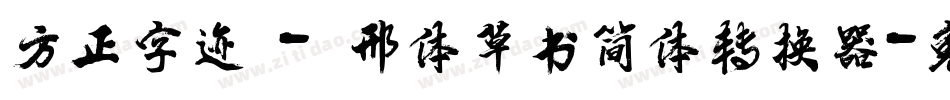 方正字迹 - 邢体草书简体转换器字体转换